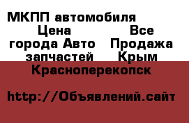 МКПП автомобиля MAZDA 6 › Цена ­ 10 000 - Все города Авто » Продажа запчастей   . Крым,Красноперекопск